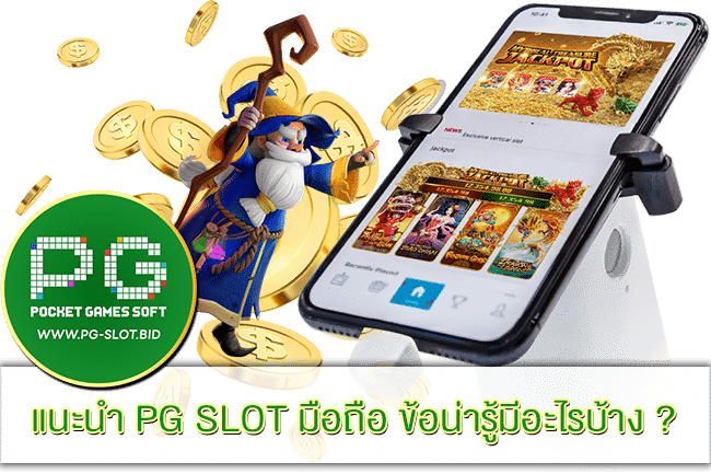 แนะนำ PG SLOT มือถือ
