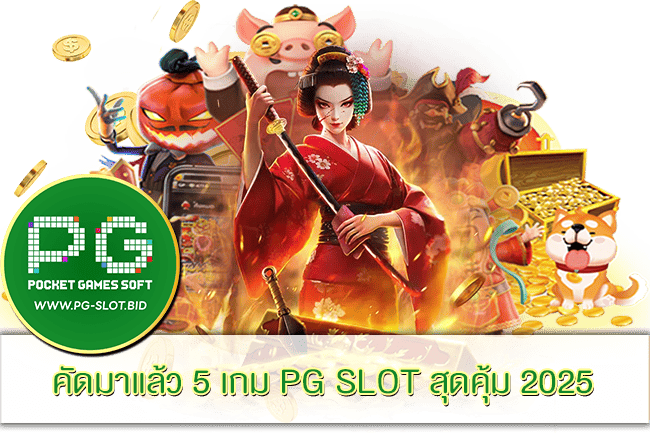 5 เกม PG SLOT สุดคุ้ม 2025