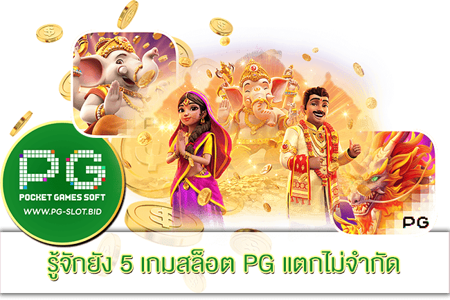 5 เกมสล็อต PG แตกไม่จำกัด