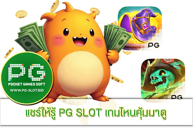 PG SLOT เกมไหนคุ้ม