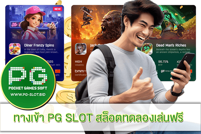 ทางเข้า PG SLOT