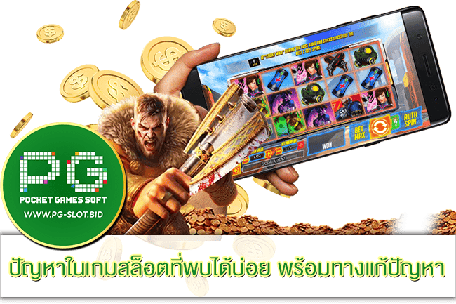 ปัญหาในเกมสล็อตที่พบได้บ่อย