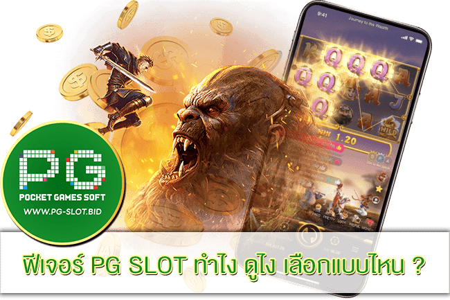 ฟีเจอร์ PG SLOT