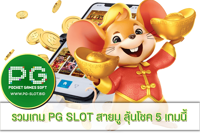 รวมเกม PG SLOT สายมู