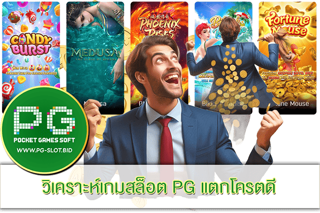 วิเคราะห์เกมสล็อต PG แตกโครตดี