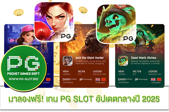 เกม PG SLOT อัปเดตกลางปี 2025