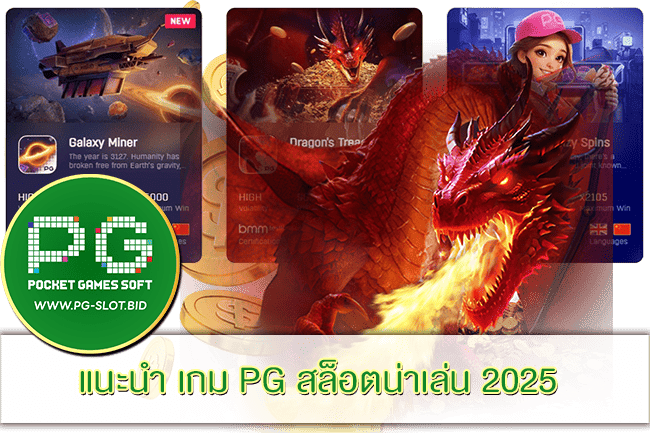 เกม PG สล็อตน่าเล่น 2025