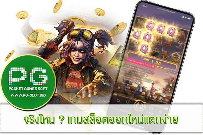 เกมสล็อตออกใหม่แตกง่าย