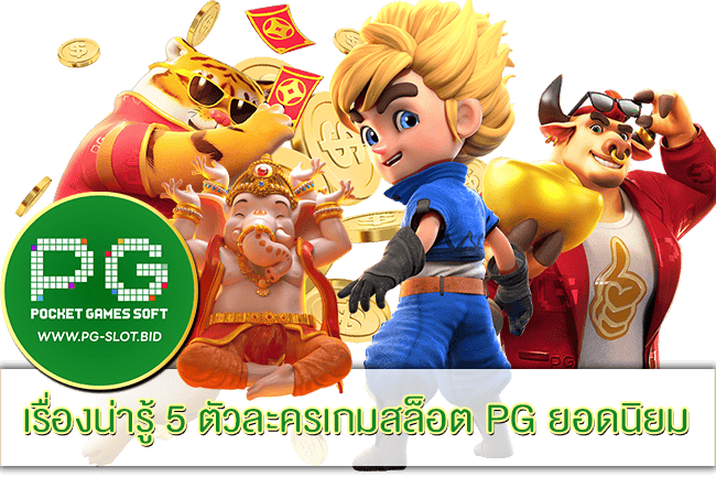 ตัวละครเกมสล็อต PG ยอดนิยม