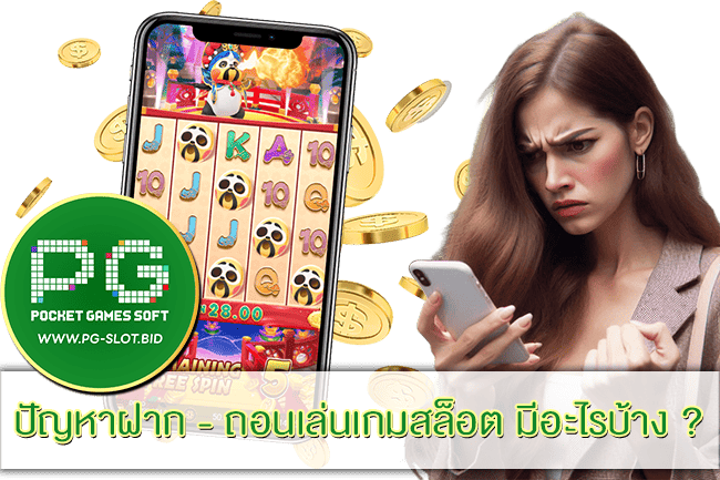 ปัญหาฝาก - ถอนเล่นเกมสล็อต