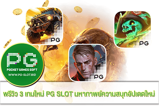 พรีวิว 3 เกมใหม่ PG SLOT