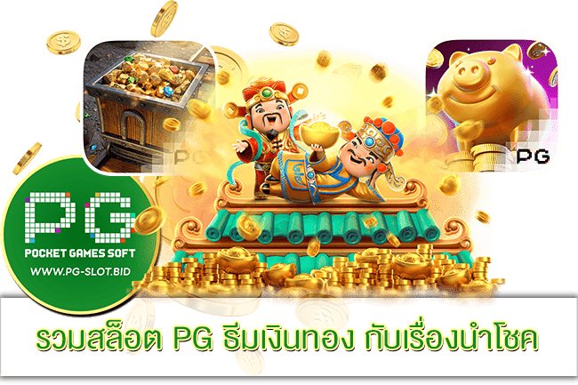 รวมสล็อต PG ธีมเงินทอง