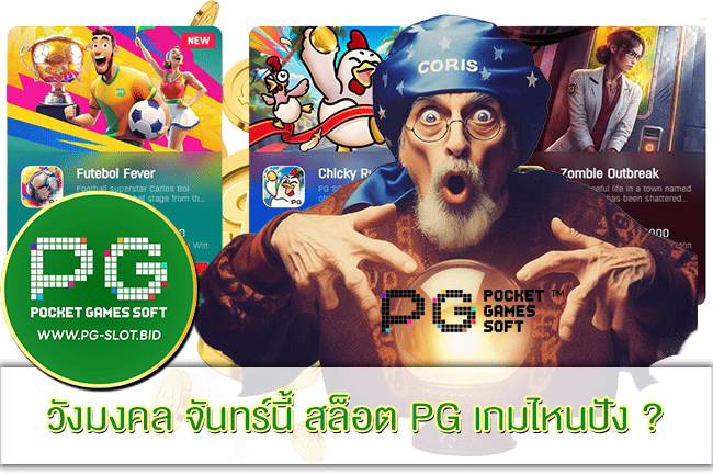 วังมงคล จันทร์นี้ สล็อต PG