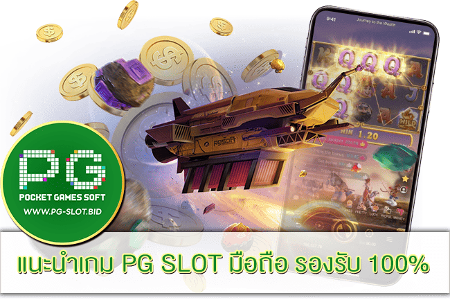 เกม PG SLOT มือถือ