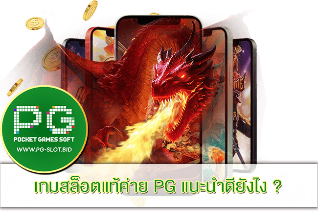 เกมสล็อตแท้ค่าย PG SLOT แนะนำ