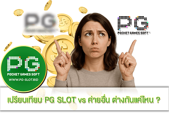 PG SLOT vs ค่ายอื่น