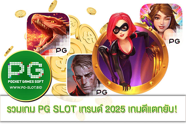 PG SLOT เทรนด์ 2025