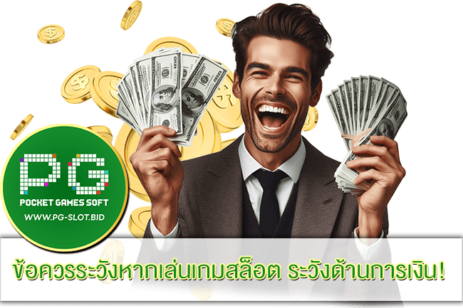 ข้อควรระวังหากเล่นเกมสล็อต