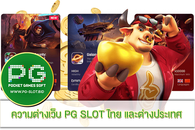 ความต่างเว็บ PG SLOT