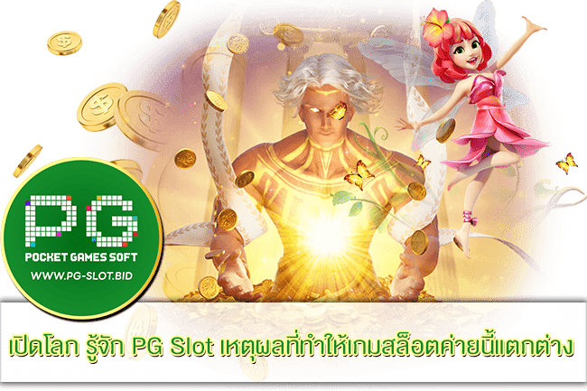 รู้จัก PG Slot