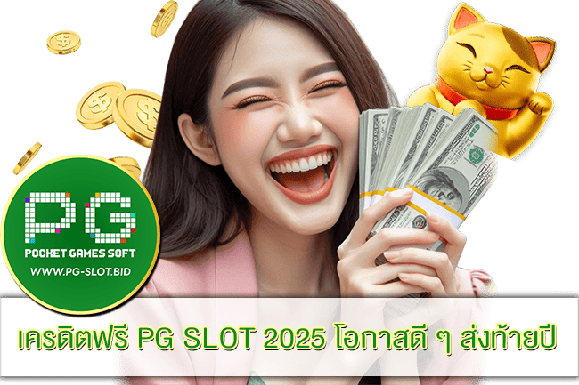 เครดิตฟรี PG SLOT 2025