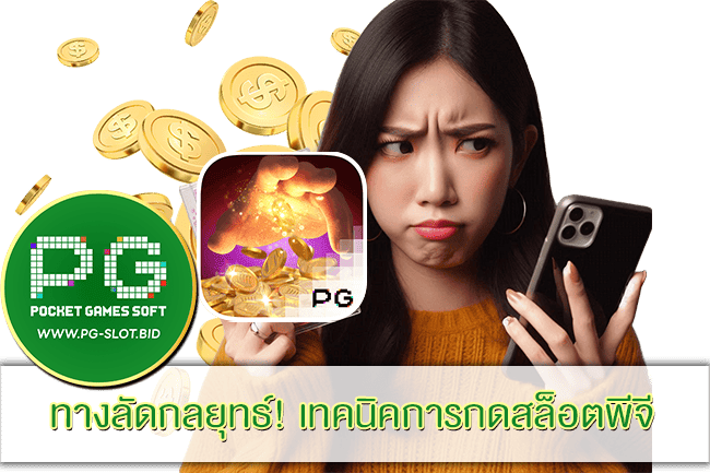 เทคนิคการกดสล็อตพีจี