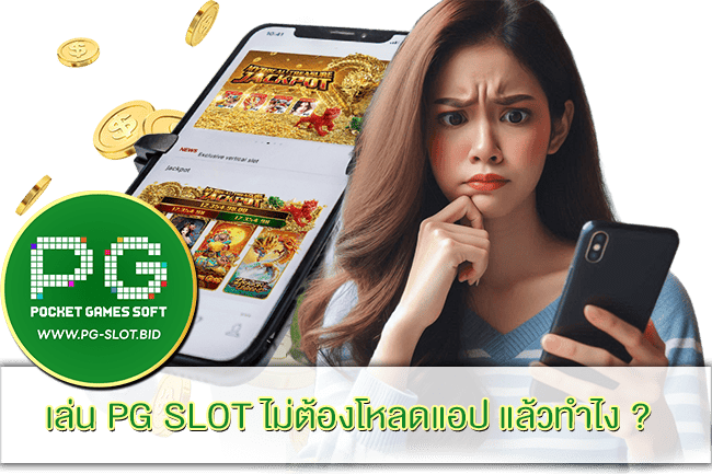 เล่น PG SLOT ไม่ต้องโหลดแอป