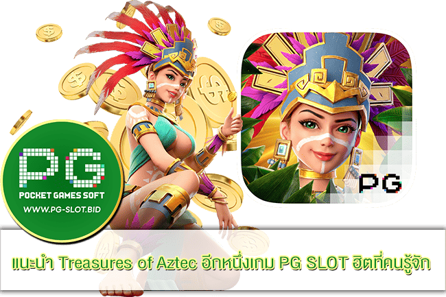 แนะนำ Treasures of Aztec