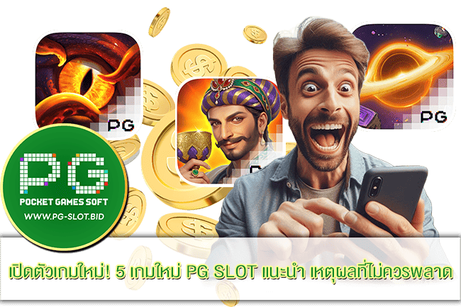 5 เกมใหม่ PG SLOT แนะนำ