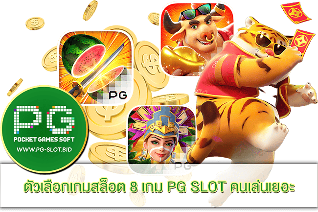 8 เกม PG SLOT คนเล่นเยอะ