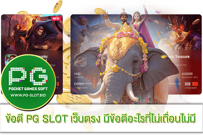 ข้อดี PG SLOT เว็บตรง
