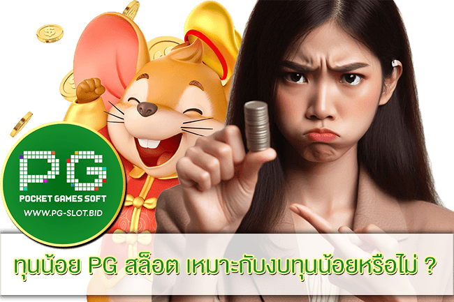 ทุนน้อย PG สล็อต