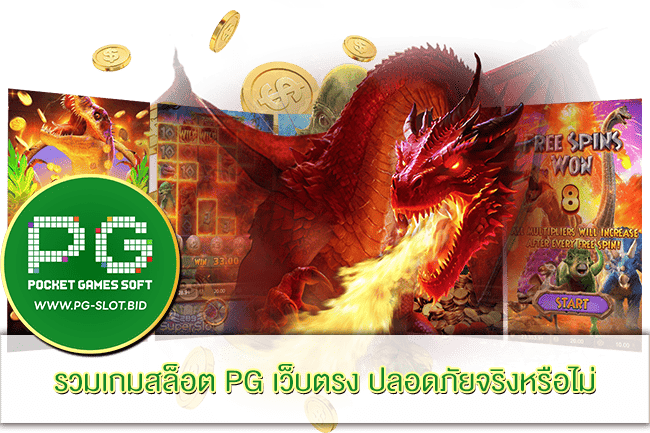 รวมเกมสล็อต PG เว็บตรง