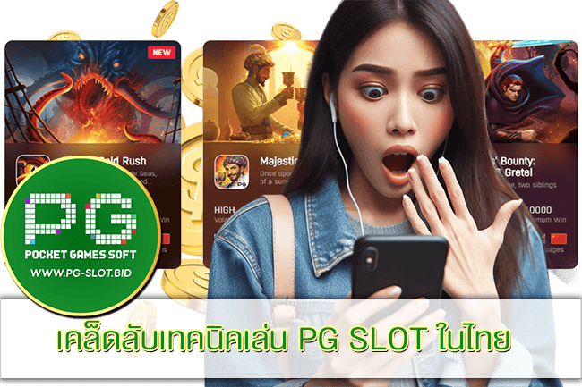 เทคนิคเล่น PG SLOT ในไทย