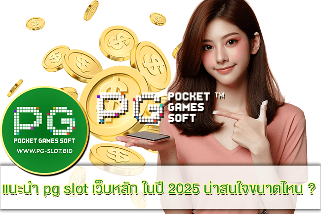 แนะนำ pg slot เว็บหลัก ในปี 2025