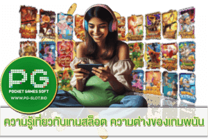 ฝาก 100 รับ 200 โปรโมชั่นสุดคุ้ม 2023 20 ความรู้เกี่ยวกับเกมสล็อต