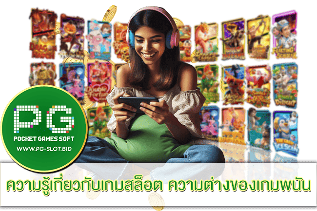 เครดิตฟรียืนยัน otp รับทันทีไม่ต้องแชร์ ไม่ต้องฝาก 2023 24 ความรู้เกี่ยวกับเกมสล็อต