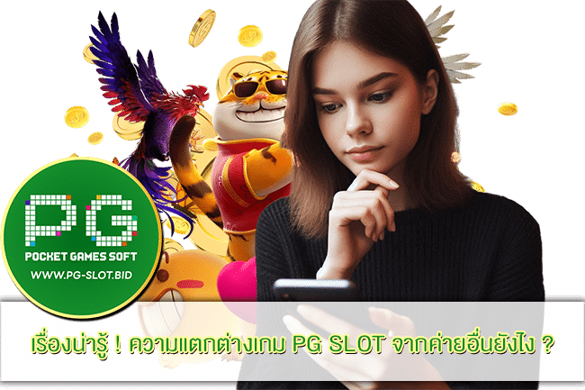 ความแตกต่างเกม PG SLOT จากค่ายอื่น