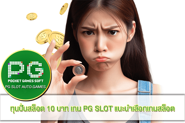 ทุนปั่นสล็อต 10 บาท