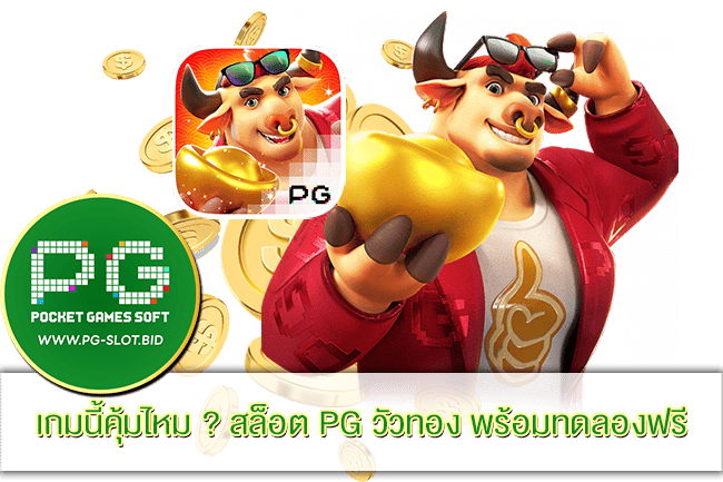 สล็อต PG วัวทอง