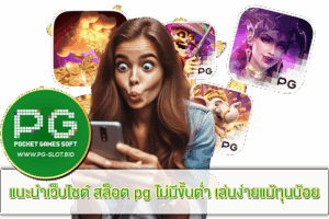 สล็อต pg ไม่มีขั้นต่ำ