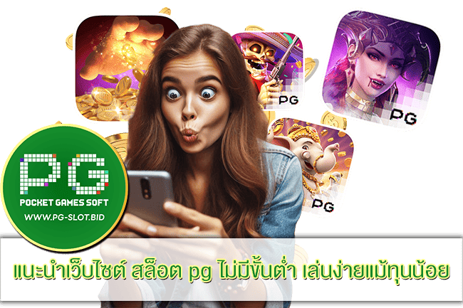 สล็อต pg ไม่มีขั้นต่ำ