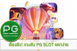pgplay168bet เล่นแล้วได้เงินจริง ขั้นตอนการสมัครไม่ยุ่งยาก 15 เกมลับ PG SLOT แตกง่าย