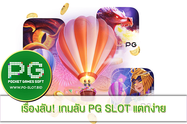 เกมลับ PG SLOT แตกง่าย