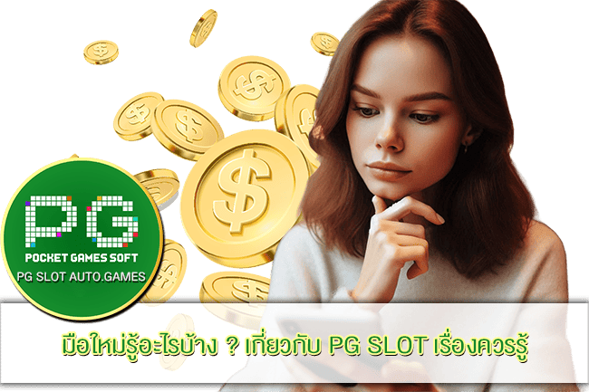 เกี่ยวกับ PG SLOT เรื่องควรรู้