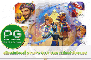 Scratch Match แนะนำเกม 2023 13 5 เกม PG SLOT 2026