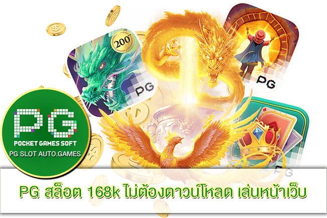PG สล็อต 168k