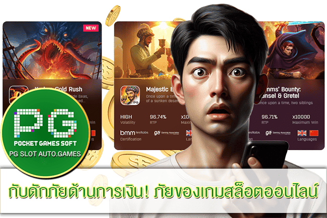 ภัยของเกมสล็อตออนไลน์