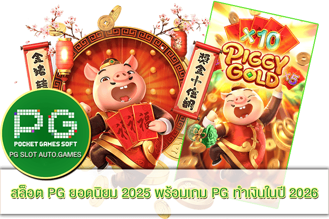 สล็อต PG ยอดนิยม 2025