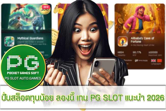เกม PG SLOT แนะนำ 2026